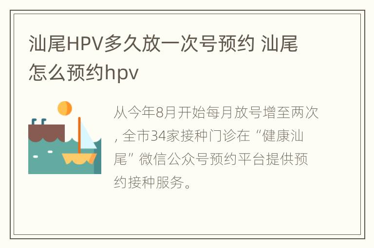 汕尾HPV多久放一次号预约 汕尾怎么预约hpv