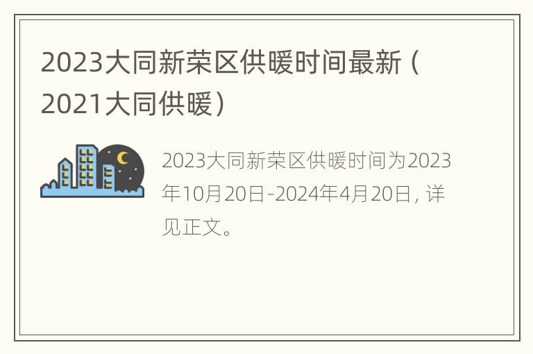 2023大同新荣区供暖时间最新（2021大同供暖）