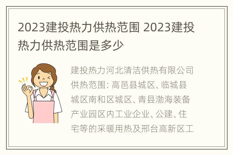 2023建投热力供热范围 2023建投热力供热范围是多少