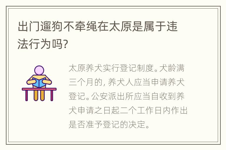 出门遛狗不牵绳在太原是属于违法行为吗？