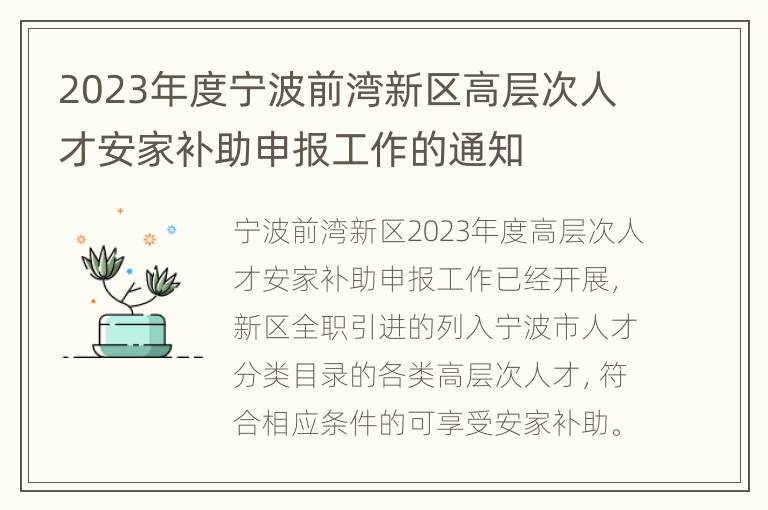 2023年度宁波前湾新区高层次人才安家补助申报工作的通知