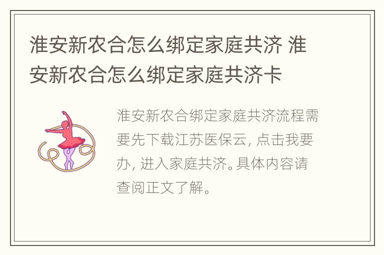 淮安新农合怎么绑定家庭共济 淮安新农合怎么绑定家庭共济卡