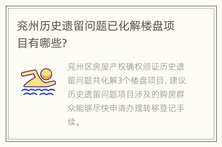 兖州历史遗留问题已化解楼盘项目有哪些？