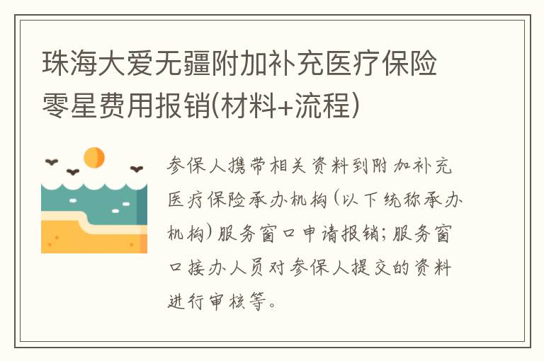 珠海大爱无疆附加补充医疗保险零星费用报销(材料+流程)