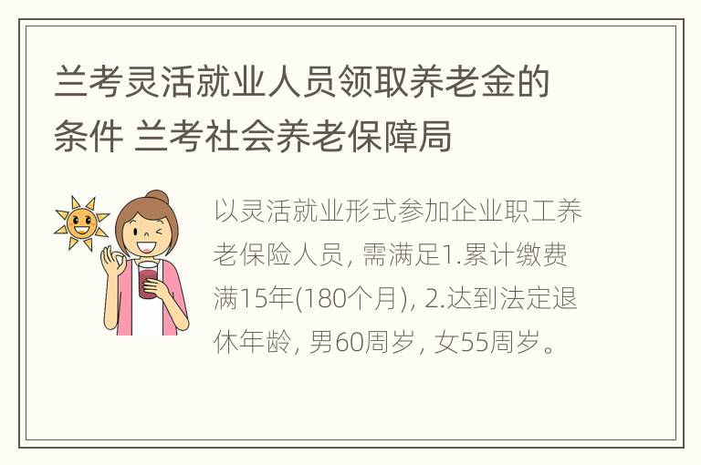 兰考灵活就业人员领取养老金的条件 兰考社会养老保障局