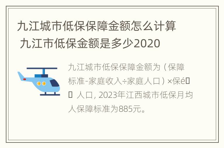 九江城市低保保障金额怎么计算 九江市低保金额是多少2020