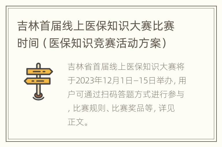 吉林首届线上医保知识大赛比赛时间（医保知识竞赛活动方案）