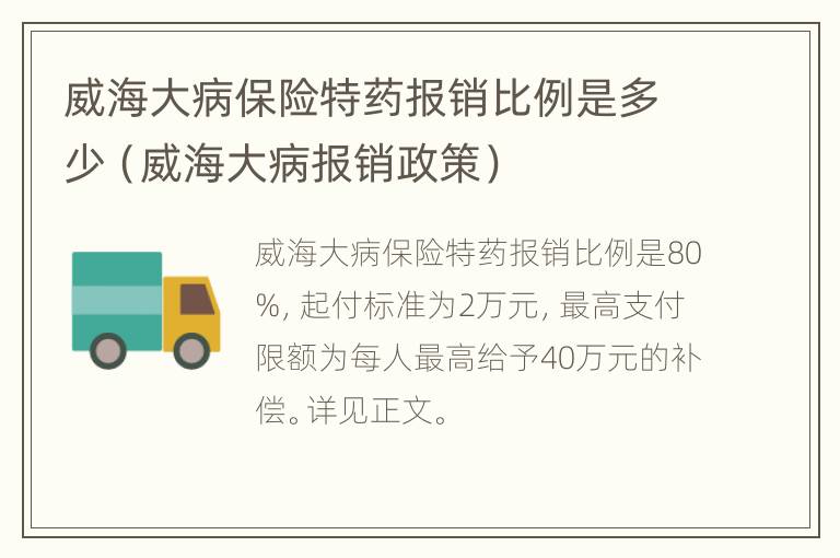 威海大病保险特药报销比例是多少（威海大病报销政策）