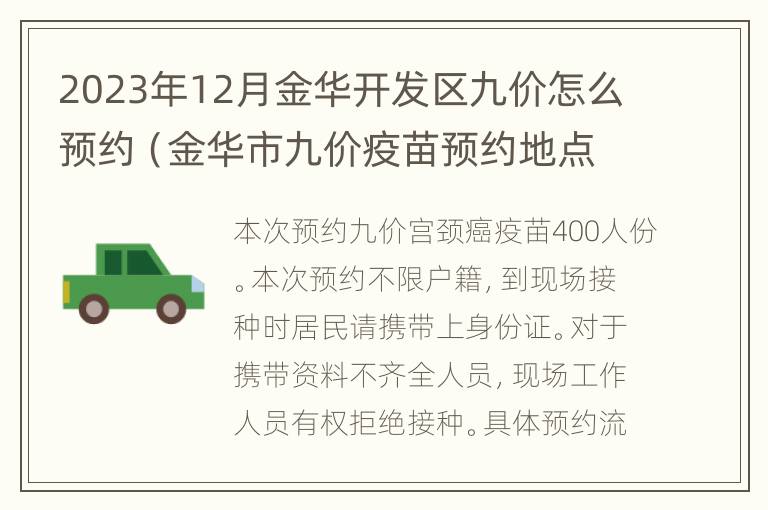 2023年12月金华开发区九价怎么预约（金华市九价疫苗预约地点）