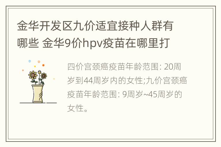 金华开发区九价适宜接种人群有哪些 金华9价hpv疫苗在哪里打