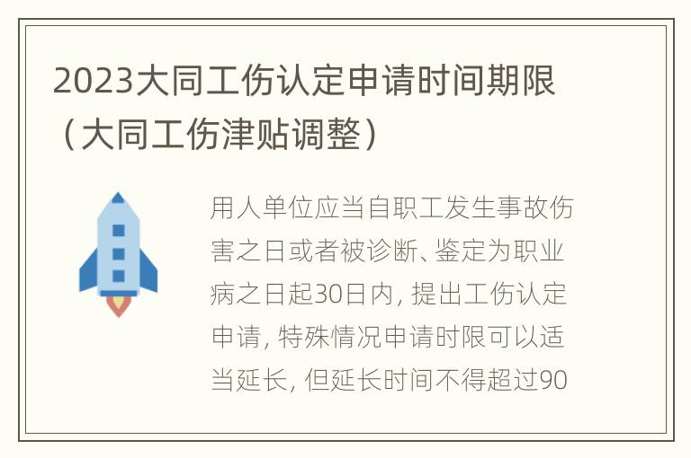 2023大同工伤认定申请时间期限（大同工伤津贴调整）