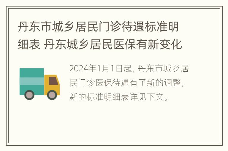 丹东市城乡居民门诊待遇标准明细表 丹东城乡居民医保有新变化