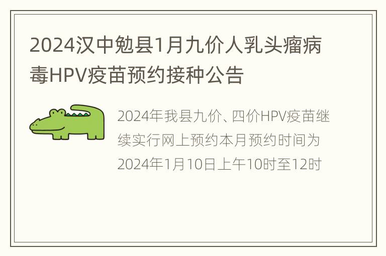 2024汉中勉县1月九价人乳头瘤病毒HPV疫苗预约接种公告