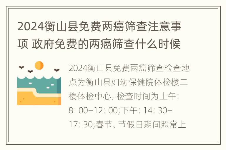 2024衡山县免费两癌筛查注意事项 政府免费的两癌筛查什么时候出结果