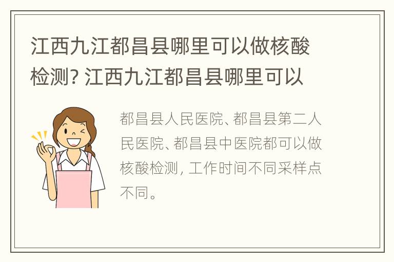 江西九江都昌县哪里可以做核酸检测? 江西九江都昌县哪里可以做核酸检测报告