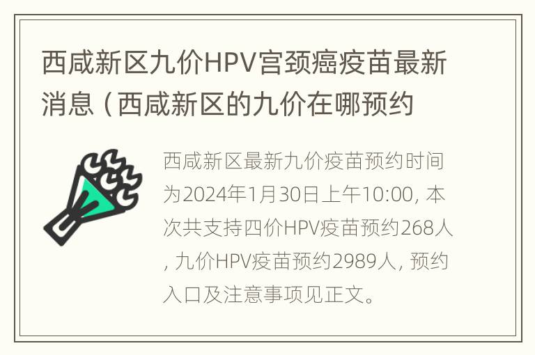 西咸新区九价HPV宫颈癌疫苗最新消息（西咸新区的九价在哪预约）