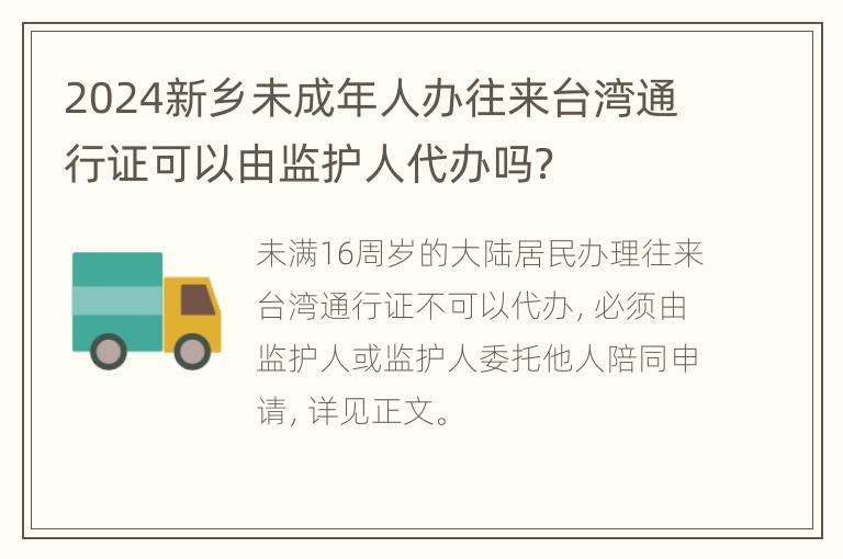 2024新乡未成年人办往来台湾通行证可以由监护人代办吗？