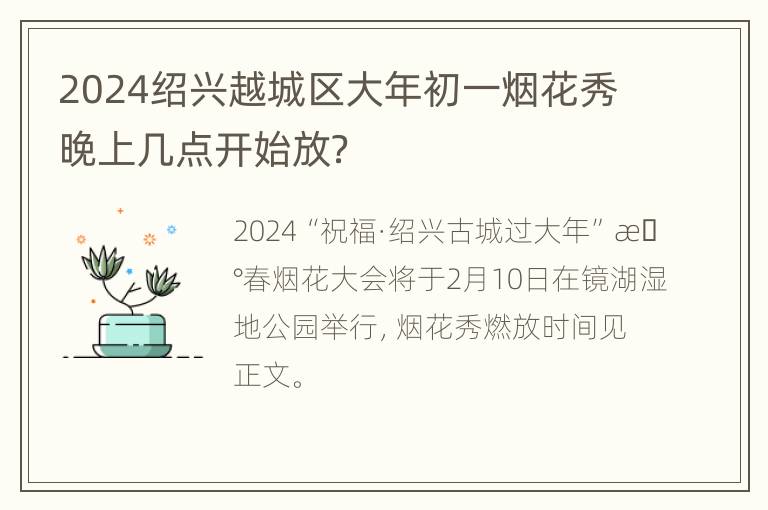 2024绍兴越城区大年初一烟花秀晚上几点开始放？