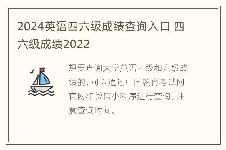 2024英语四六级成绩查询入口 四六级成绩2022