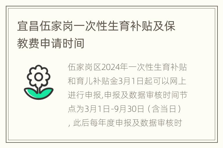 宜昌伍家岗一次性生育补贴及保教费申请时间