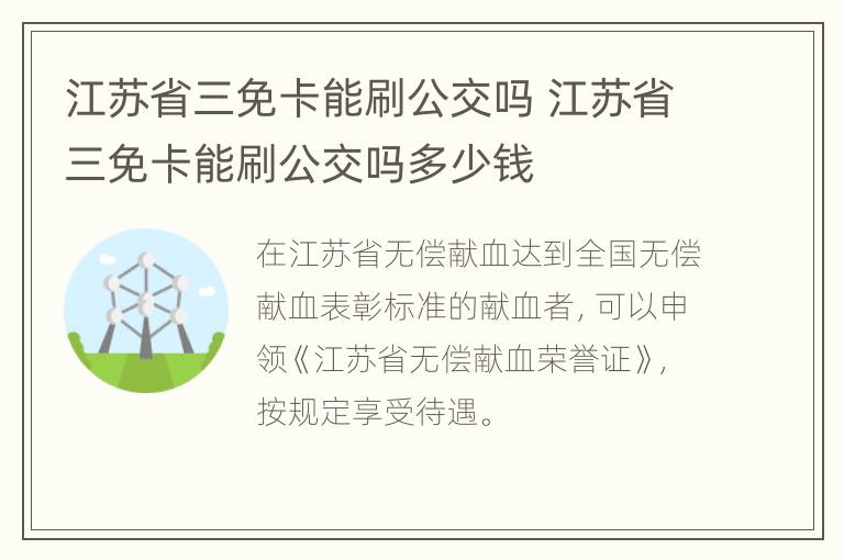 江苏省三免卡能刷公交吗 江苏省三免卡能刷公交吗多少钱