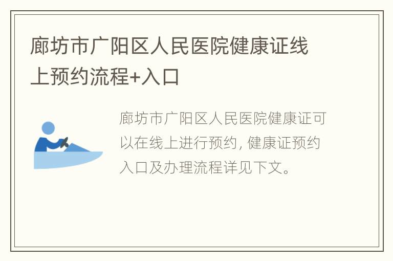 廊坊市广阳区人民医院健康证线上预约流程+入口