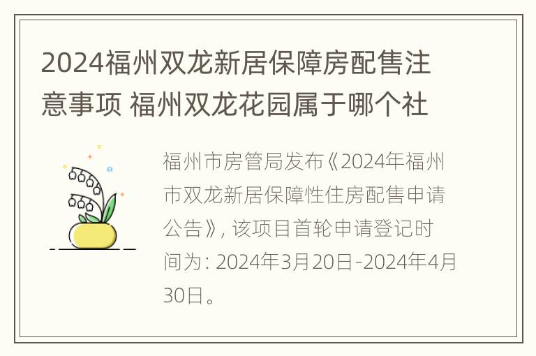 2024福州双龙新居保障房配售注意事项 福州双龙花园属于哪个社区