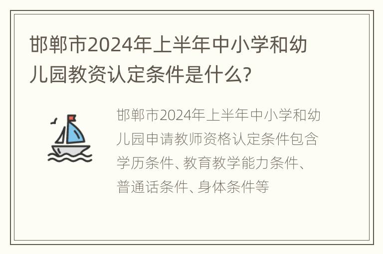 邯郸市2024年上半年中小学和幼儿园教资认定条件是什么？