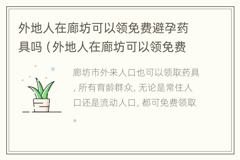 外地人在廊坊可以领免费避孕药具吗（外地人在廊坊可以领免费避孕药具吗知乎）