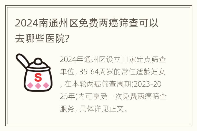 2024南通州区免费两癌筛查可以去哪些医院？