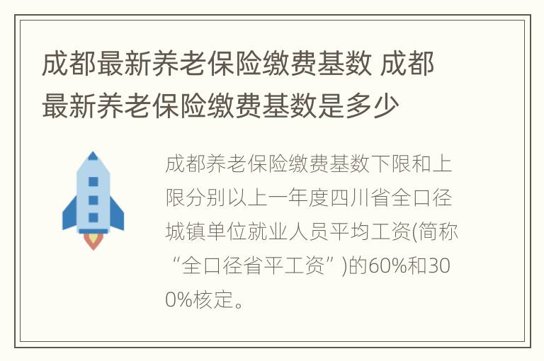 成都最新养老保险缴费基数 成都最新养老保险缴费基数是多少