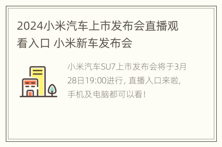 2024小米汽车上市发布会直播观看入口 小米新车发布会