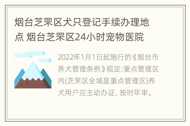 烟台芝罘区犬只登记手续办理地点 烟台芝罘区24小时宠物医院