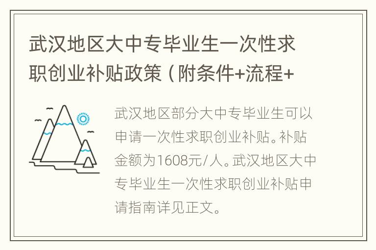 武汉地区大中专毕业生一次性求职创业补贴政策（附条件+流程+材料）