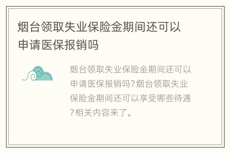 烟台领取失业保险金期间还可以申请医保报销吗