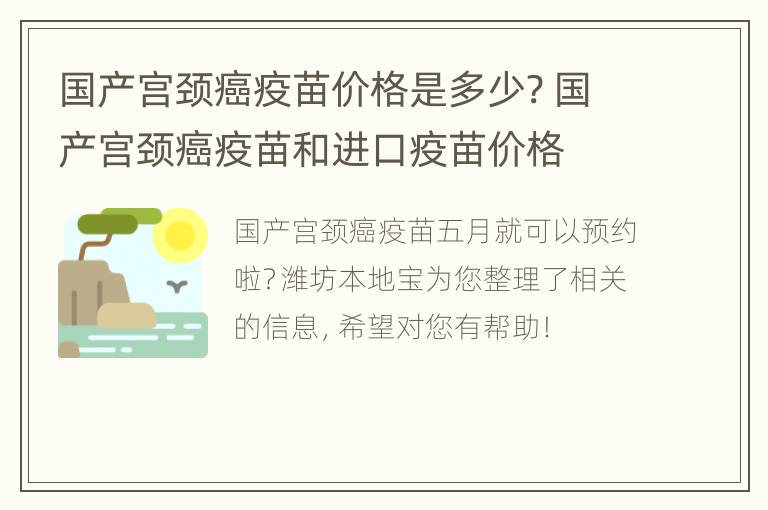 国产宫颈癌疫苗价格是多少? 国产宫颈癌疫苗和进口疫苗价格