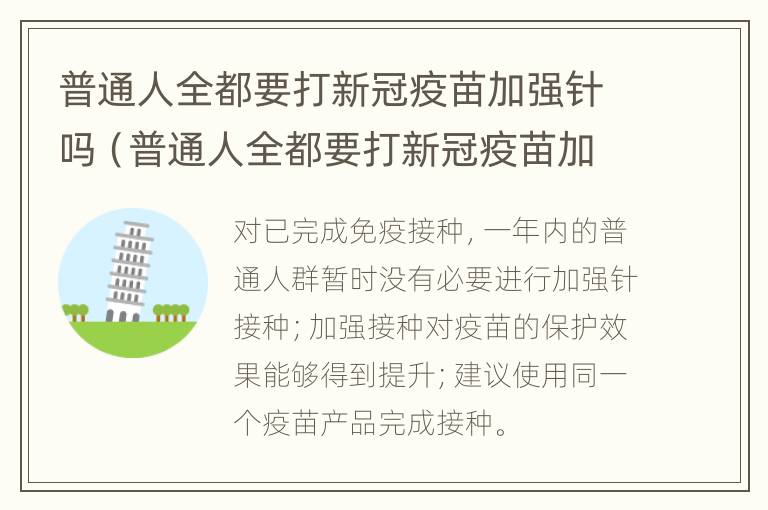 普通人全都要打新冠疫苗加强针吗（普通人全都要打新冠疫苗加强针吗多少钱）