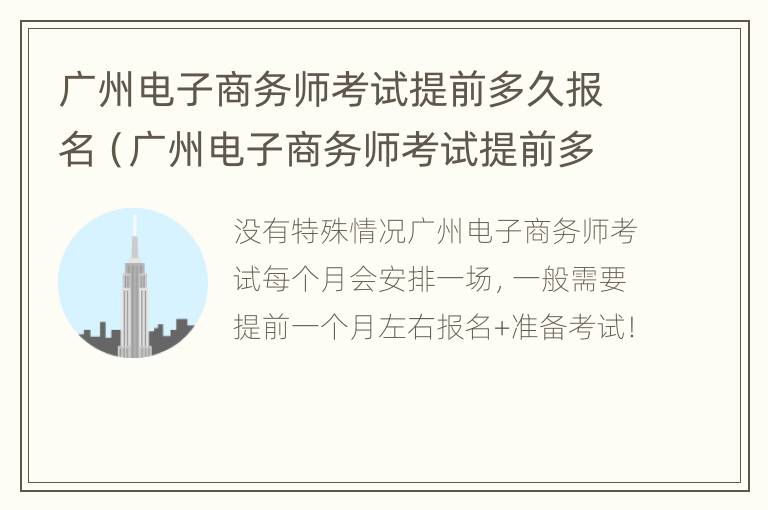 广州电子商务师考试提前多久报名（广州电子商务师考试提前多久报名考试）