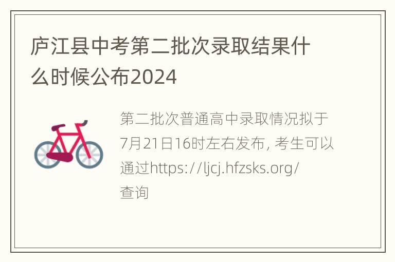 庐江县中考第二批次录取结果什么时候公布2024