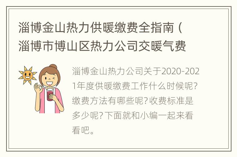 淄博金山热力供暖缴费全指南（淄博市博山区热力公司交暖气费）