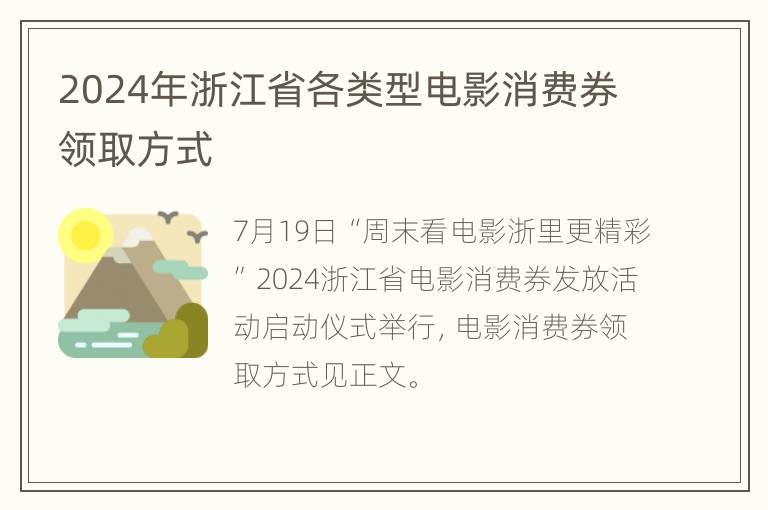 2024年浙江省各类型电影消费券领取方式