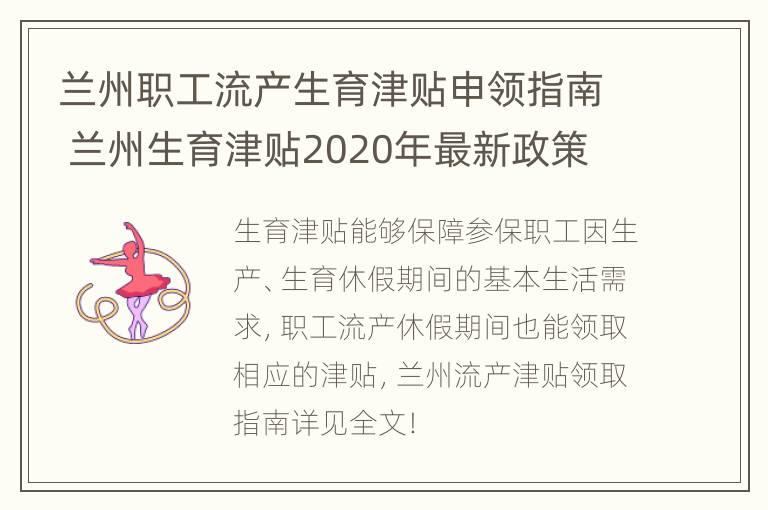 兰州职工流产生育津贴申领指南 兰州生育津贴2020年最新政策