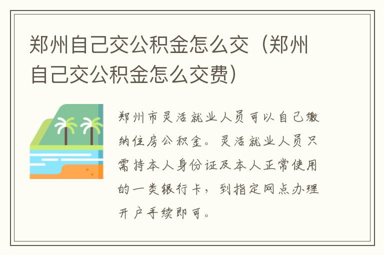 郑州自己交公积金怎么交（郑州自己交公积金怎么交费）