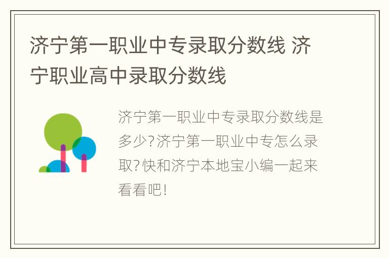 济宁第一职业中专录取分数线 济宁职业高中录取分数线