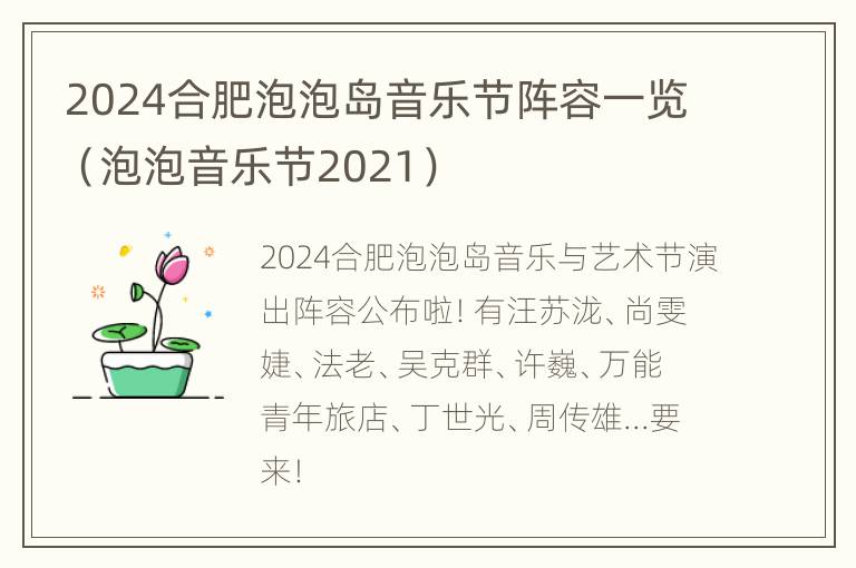 2024合肥泡泡岛音乐节阵容一览（泡泡音乐节2021）