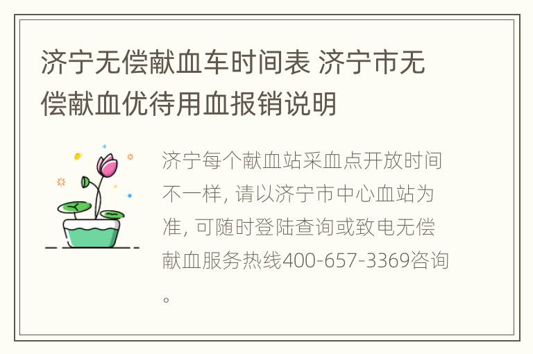 济宁无偿献血车时间表 济宁市无偿献血优待用血报销说明