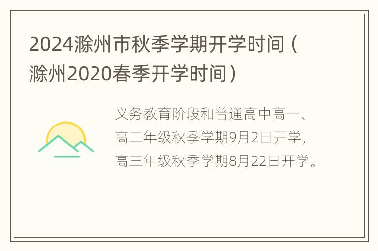 2024滁州市秋季学期开学时间（滁州2020春季开学时间）