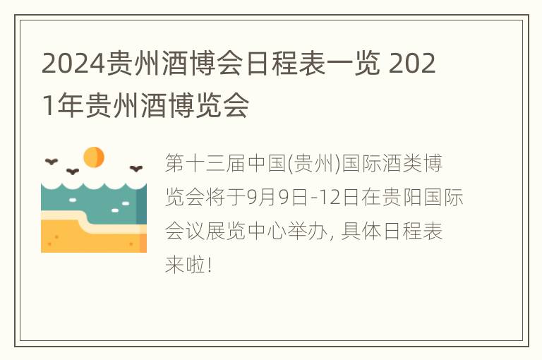 2024贵州酒博会日程表一览 2021年贵州酒博览会