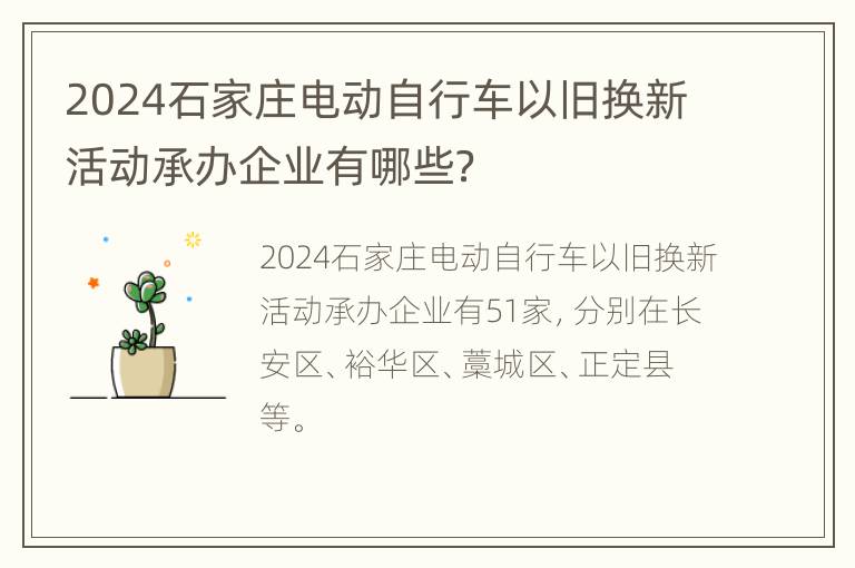 2024石家庄电动自行车以旧换新活动承办企业有哪些？