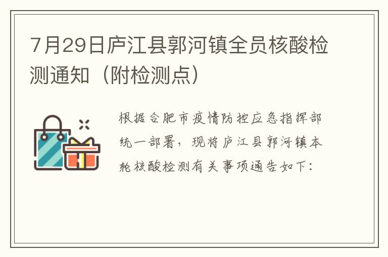 7月29日庐江县郭河镇全员核酸检测通知（附检测点）